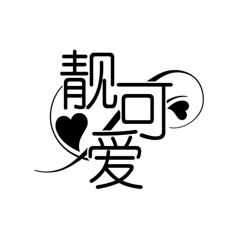 靓可爱