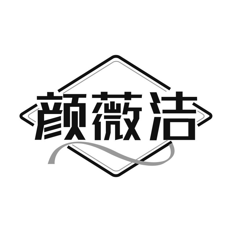 颜薇洁