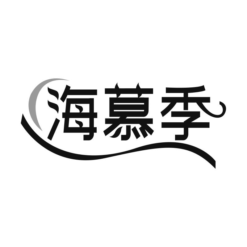 海慕季