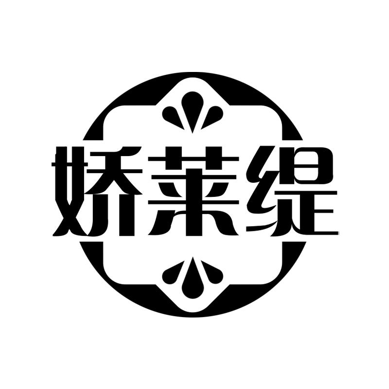 娇莱缇
