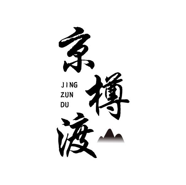 京樽渡