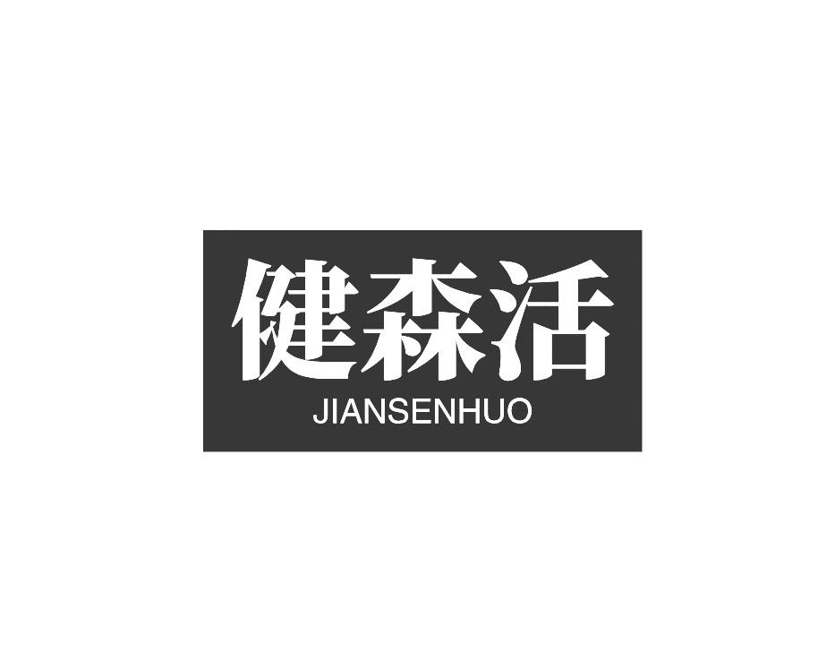 健森活