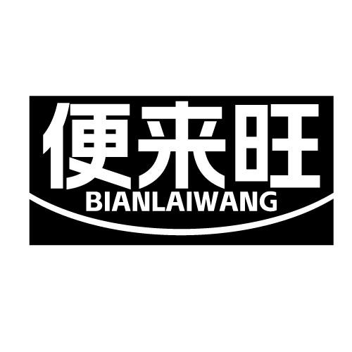 便来旺