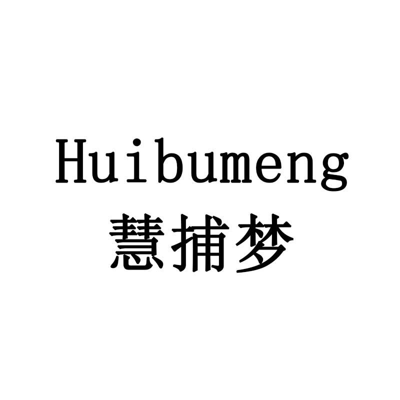 慧捕梦