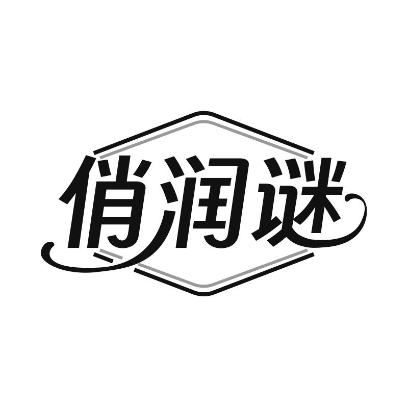 俏润谜