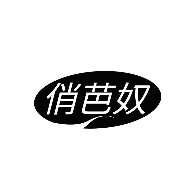 俏芭奴