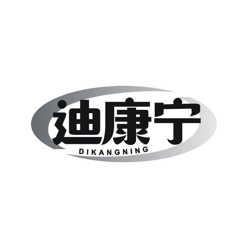 迪康宁