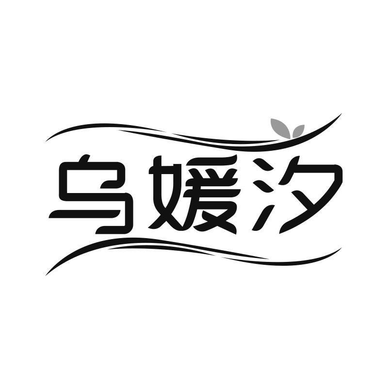 乌媛汐