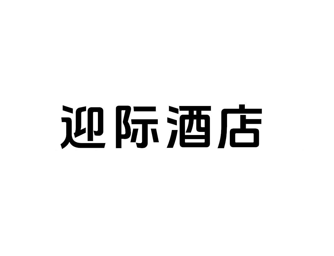 迎际酒店