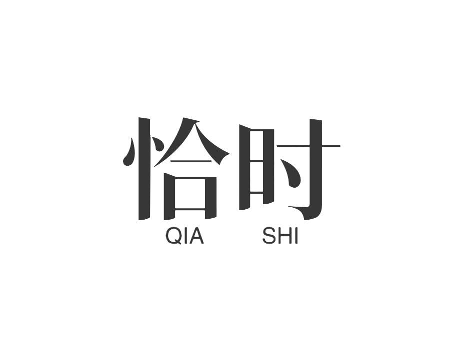 恰时