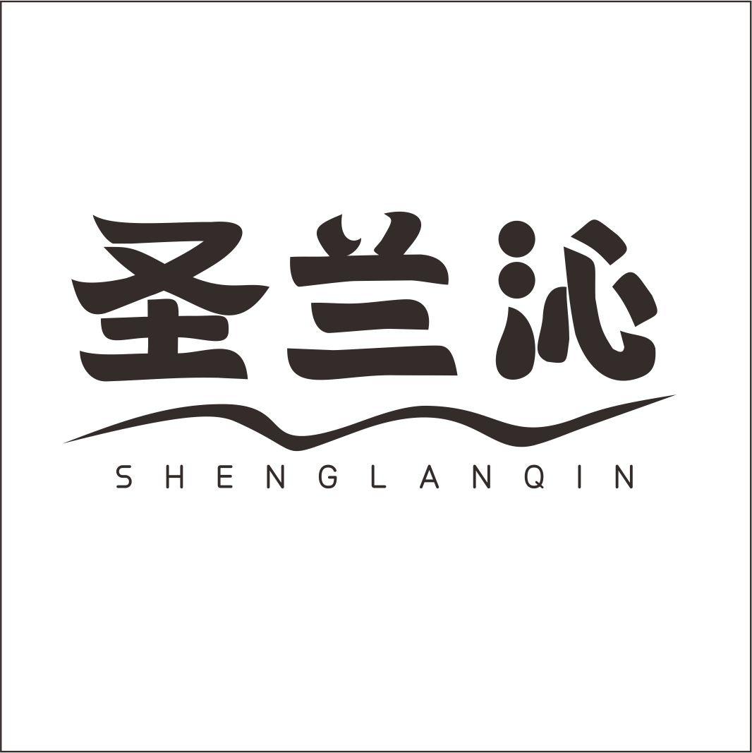 圣兰沁