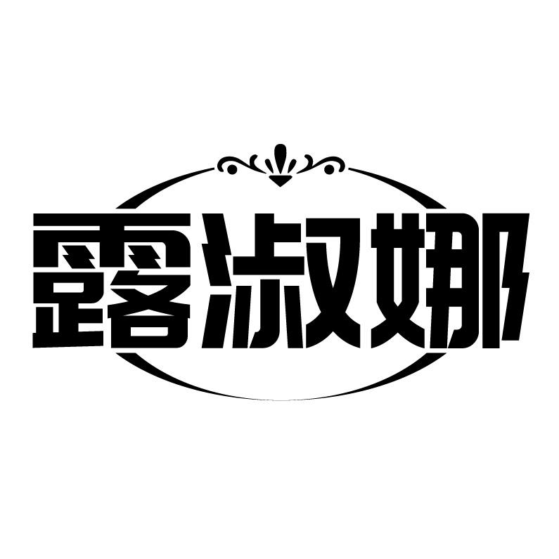 露淑娜