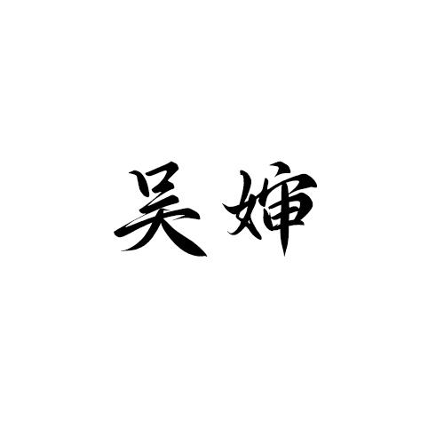 吴婶