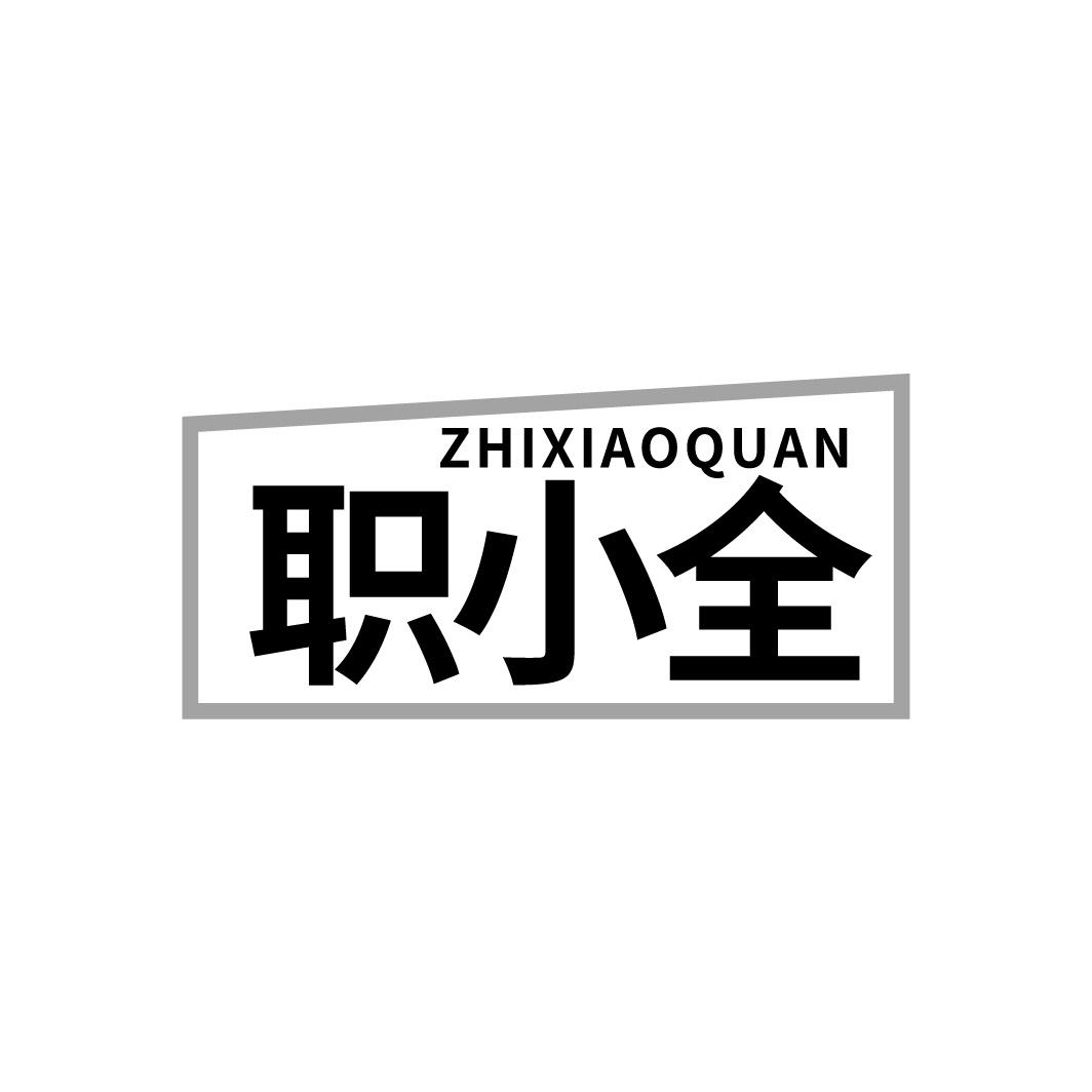 职小全