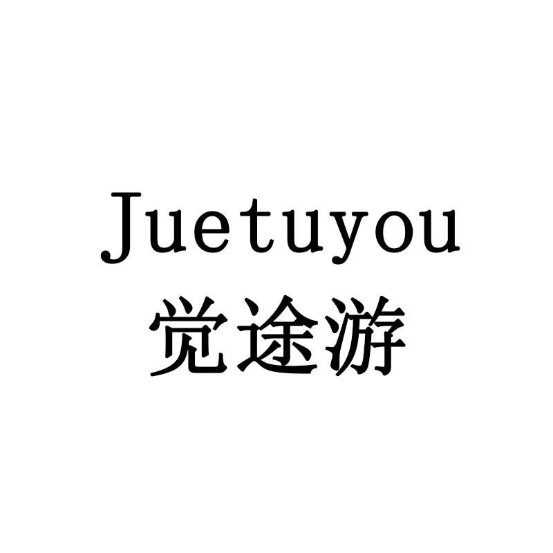 觉途游