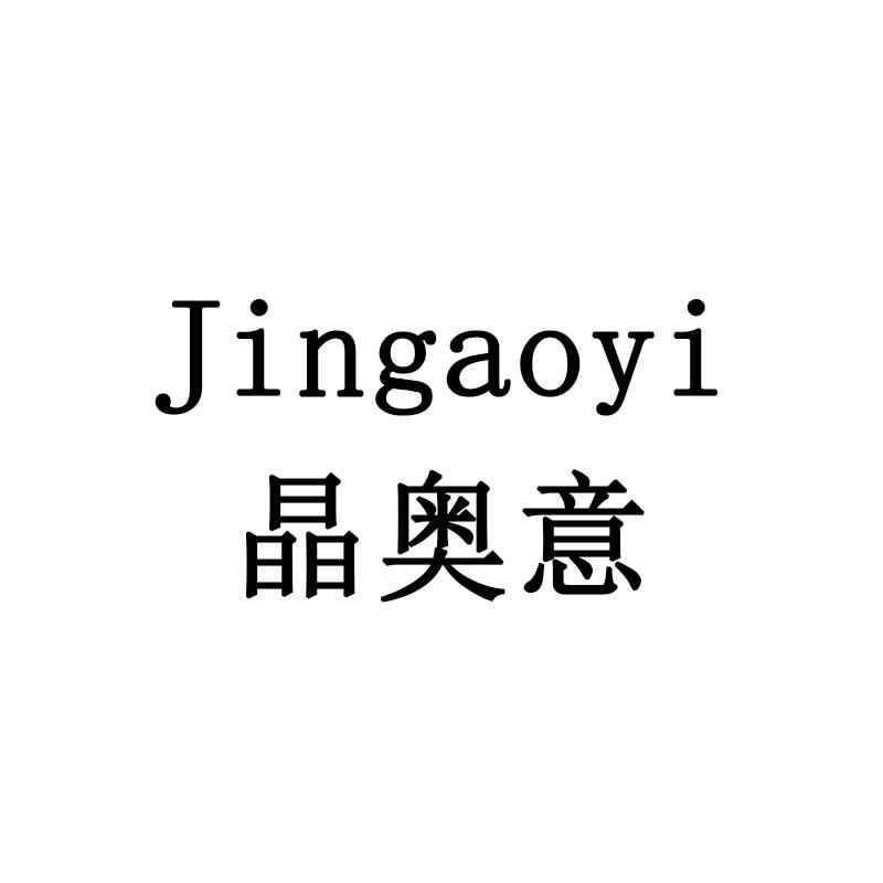 晶奥意