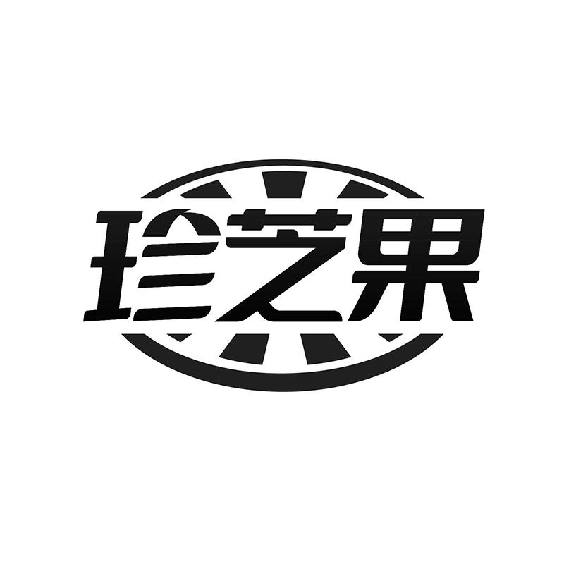 珍芝果