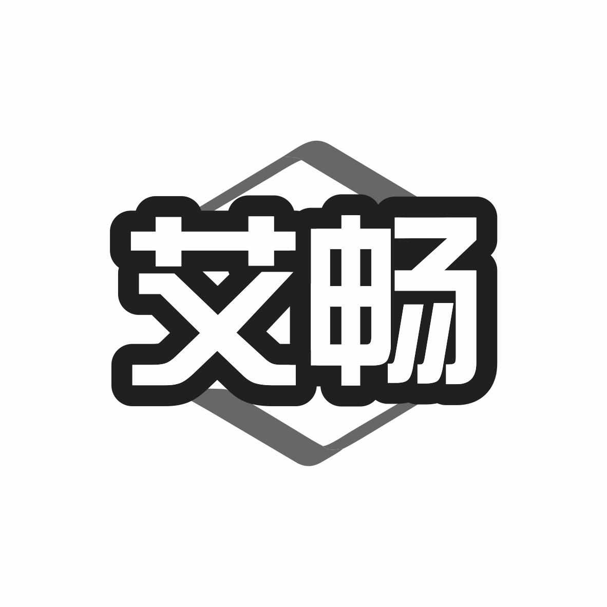 艾畅