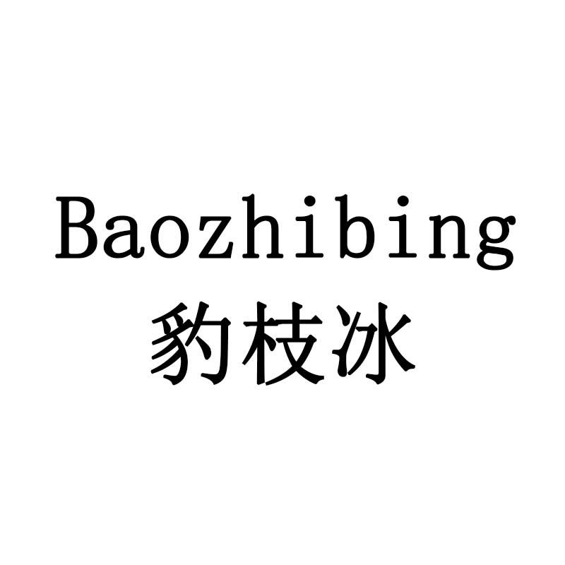 豹枝冰