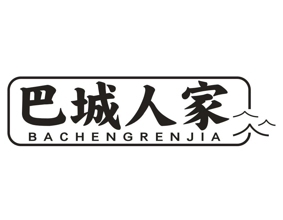 巴城人家
