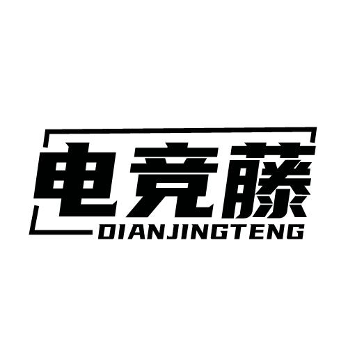电竞藤
