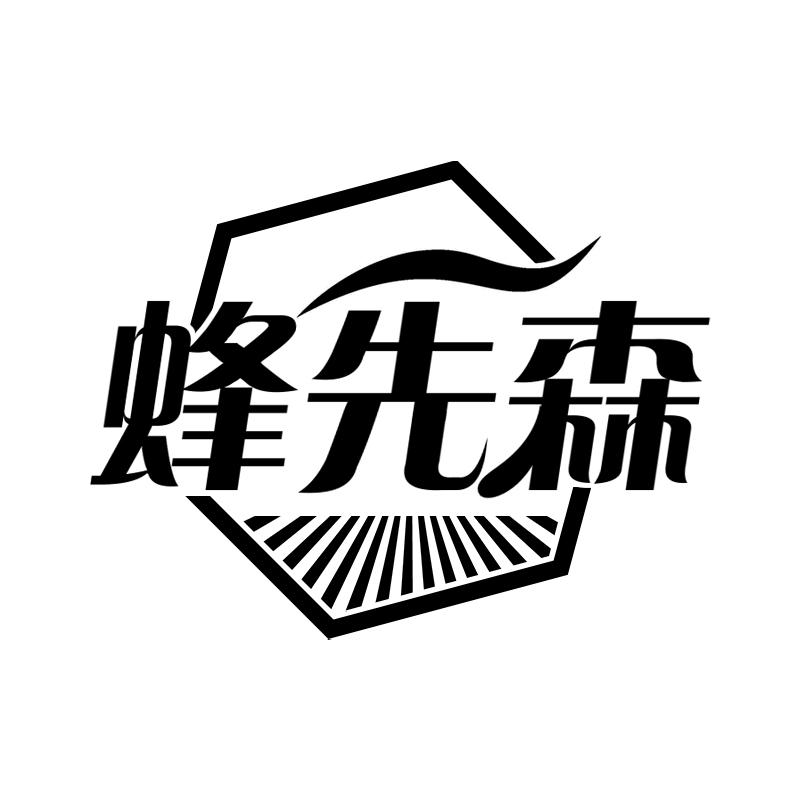 蜂先森