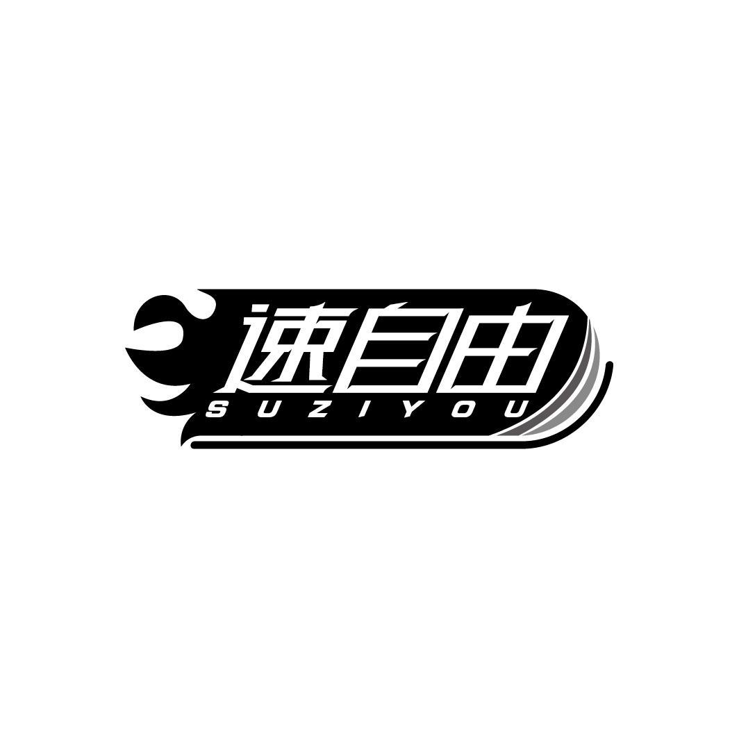 速自由