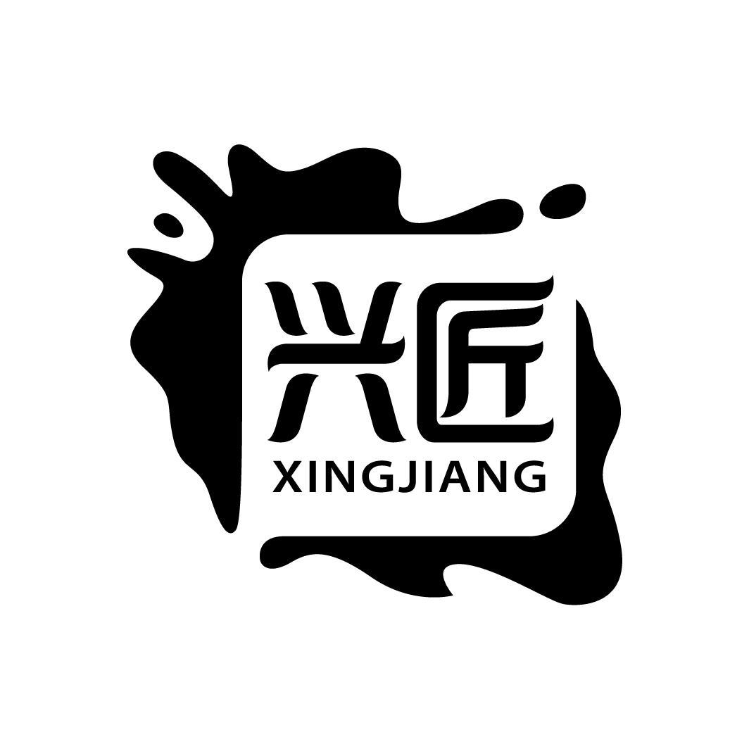 兴匠