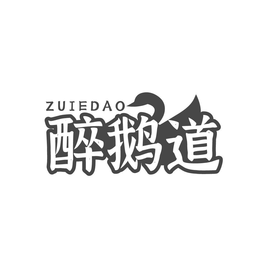 醉鹅道