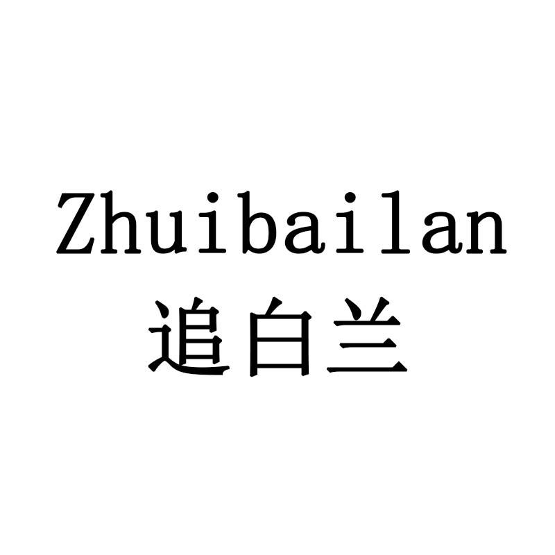 追白兰