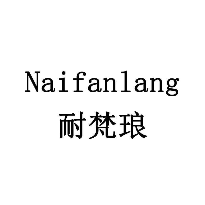 耐梵琅