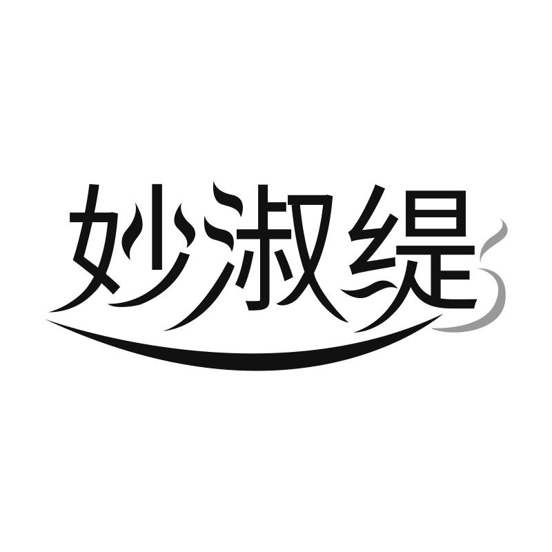妙淑缇