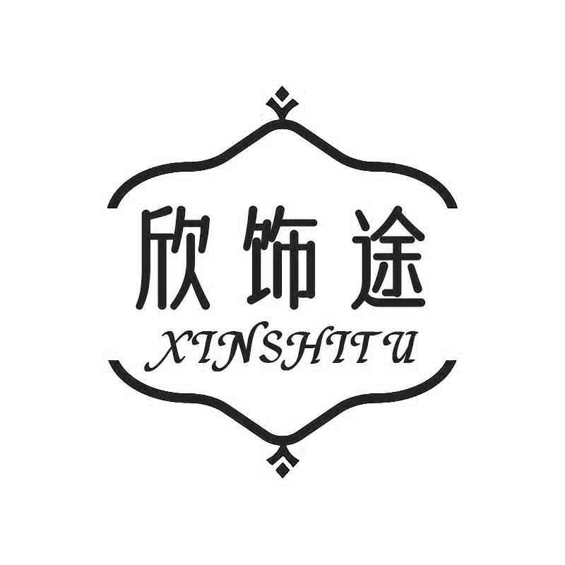 欣饰途