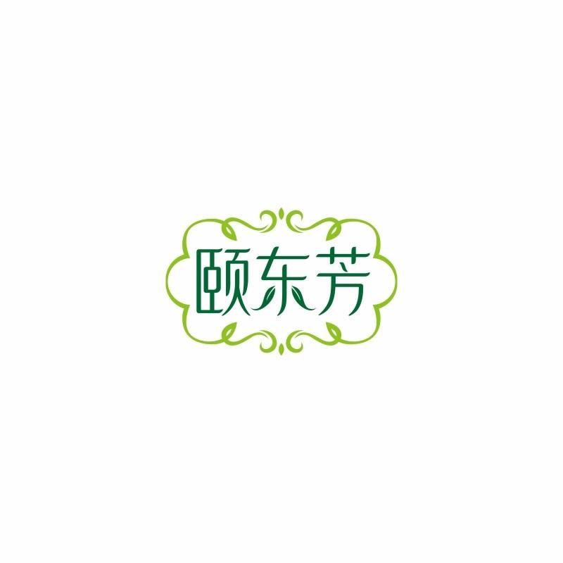 颐东芳