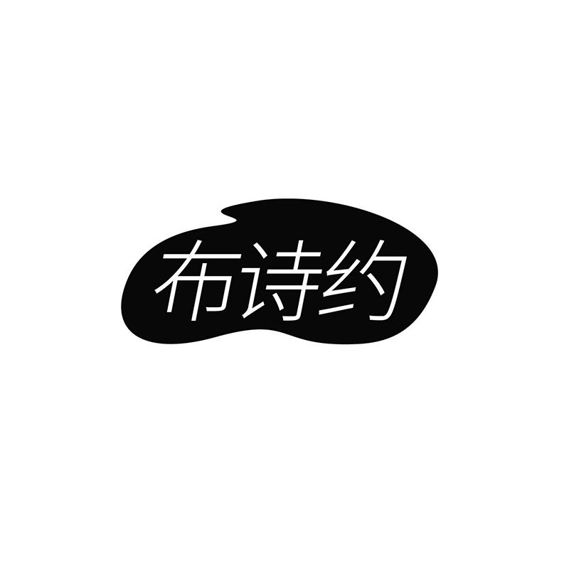 布诗约
