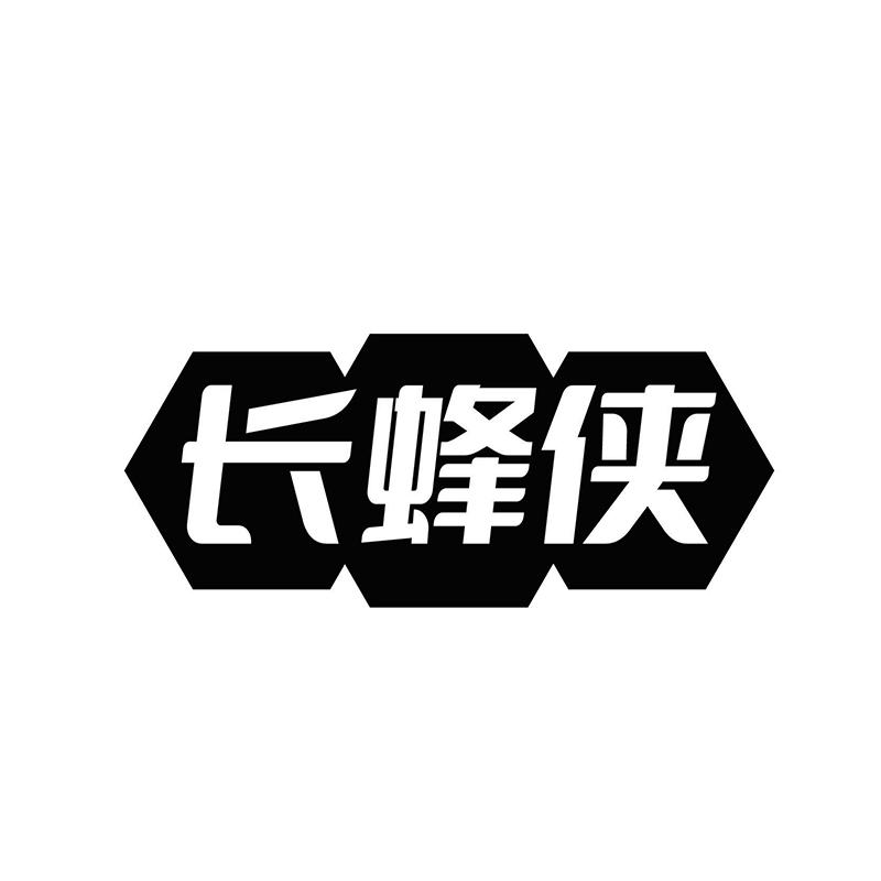 长蜂侠
