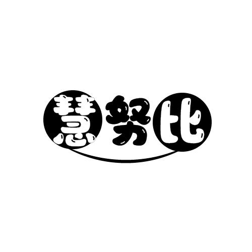 慧努比