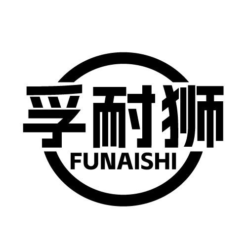 孚耐狮