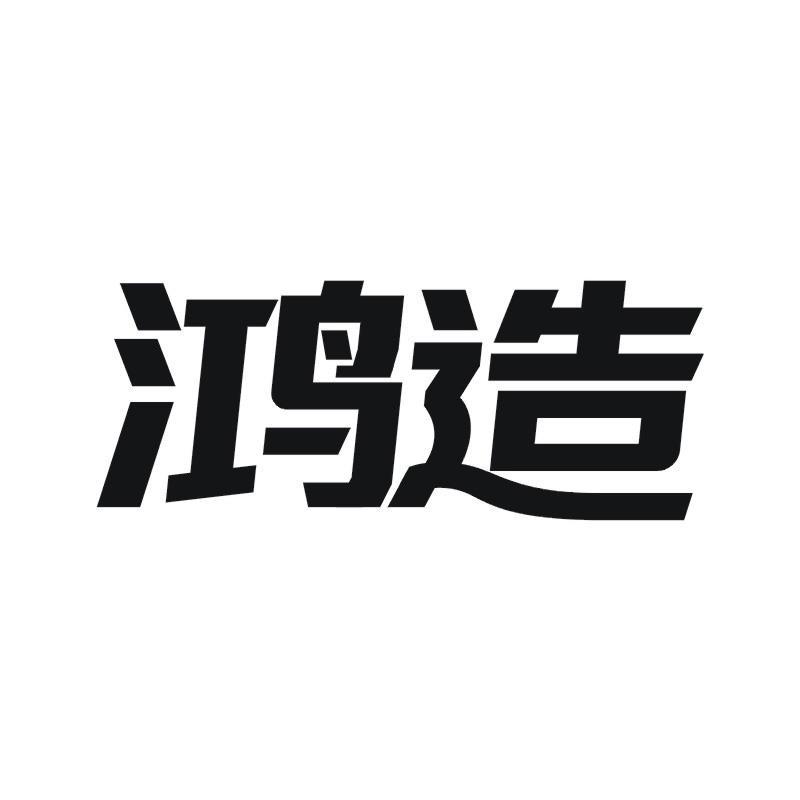 鸿造