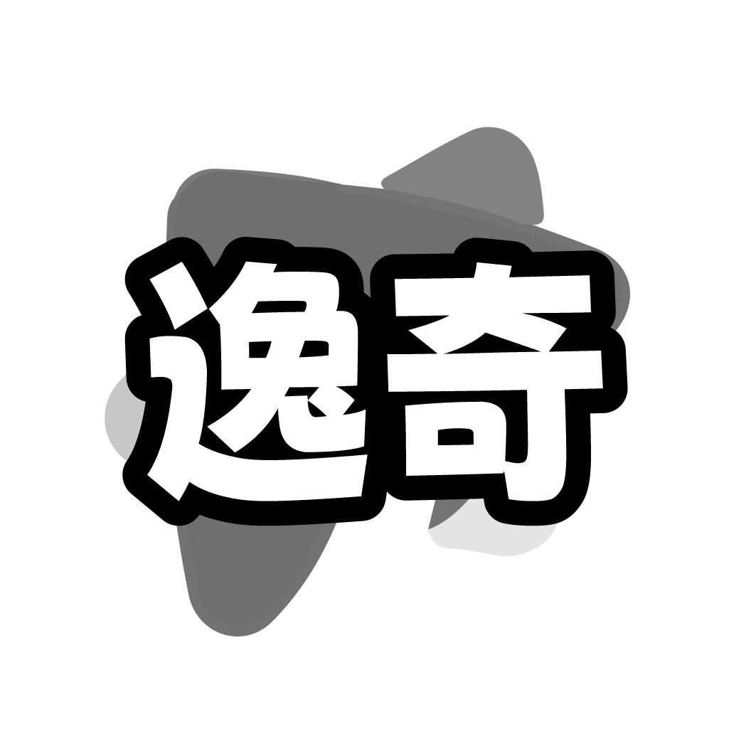 逸奇