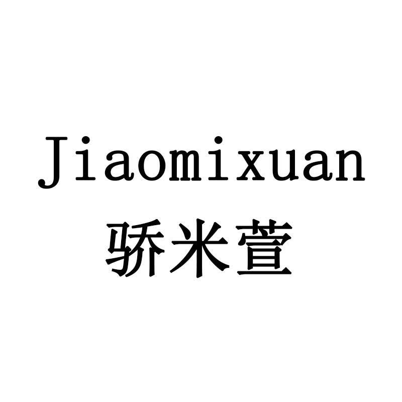 骄米萱