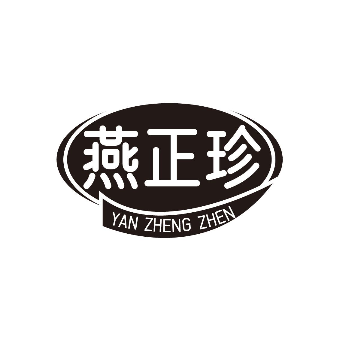燕正珍