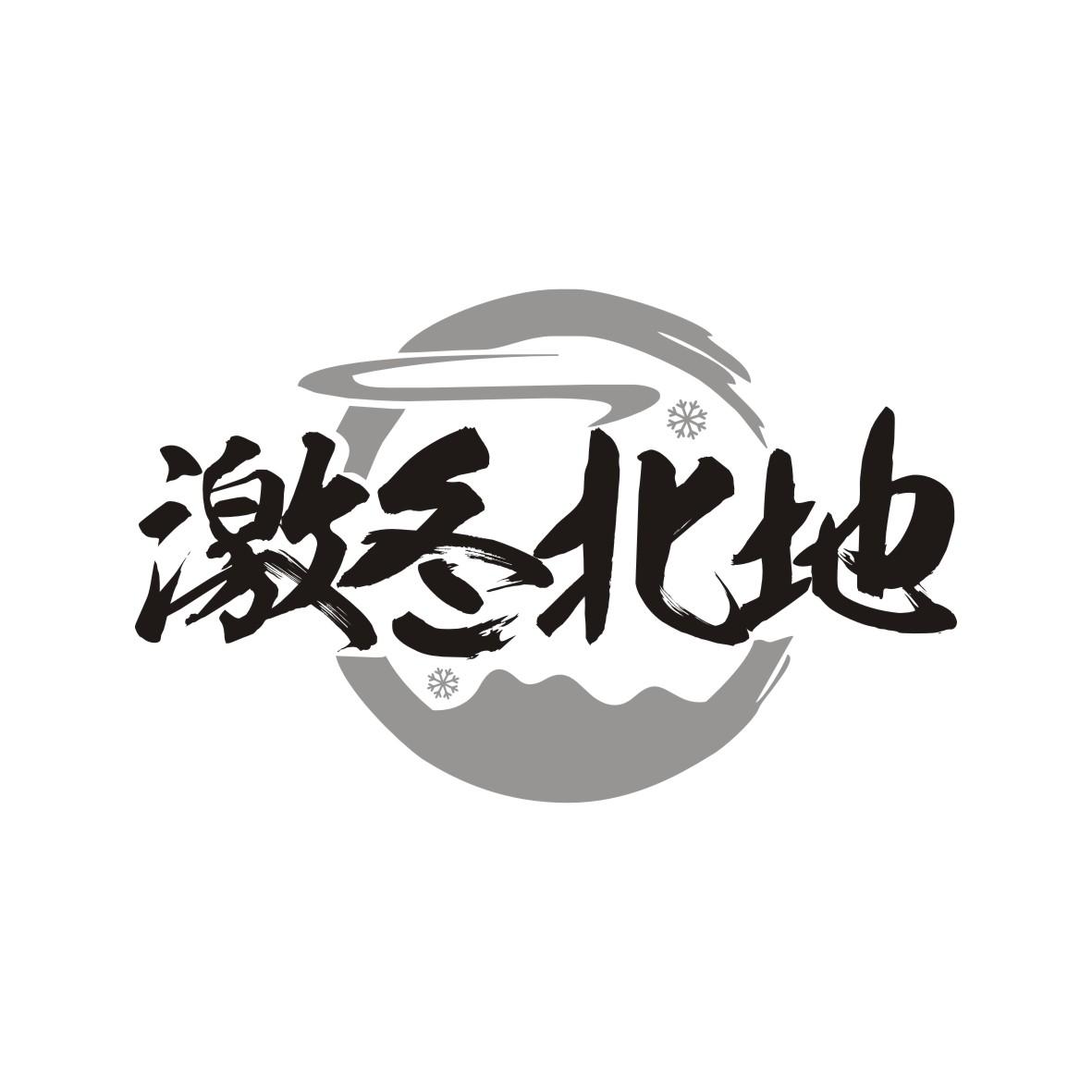 激冬北地