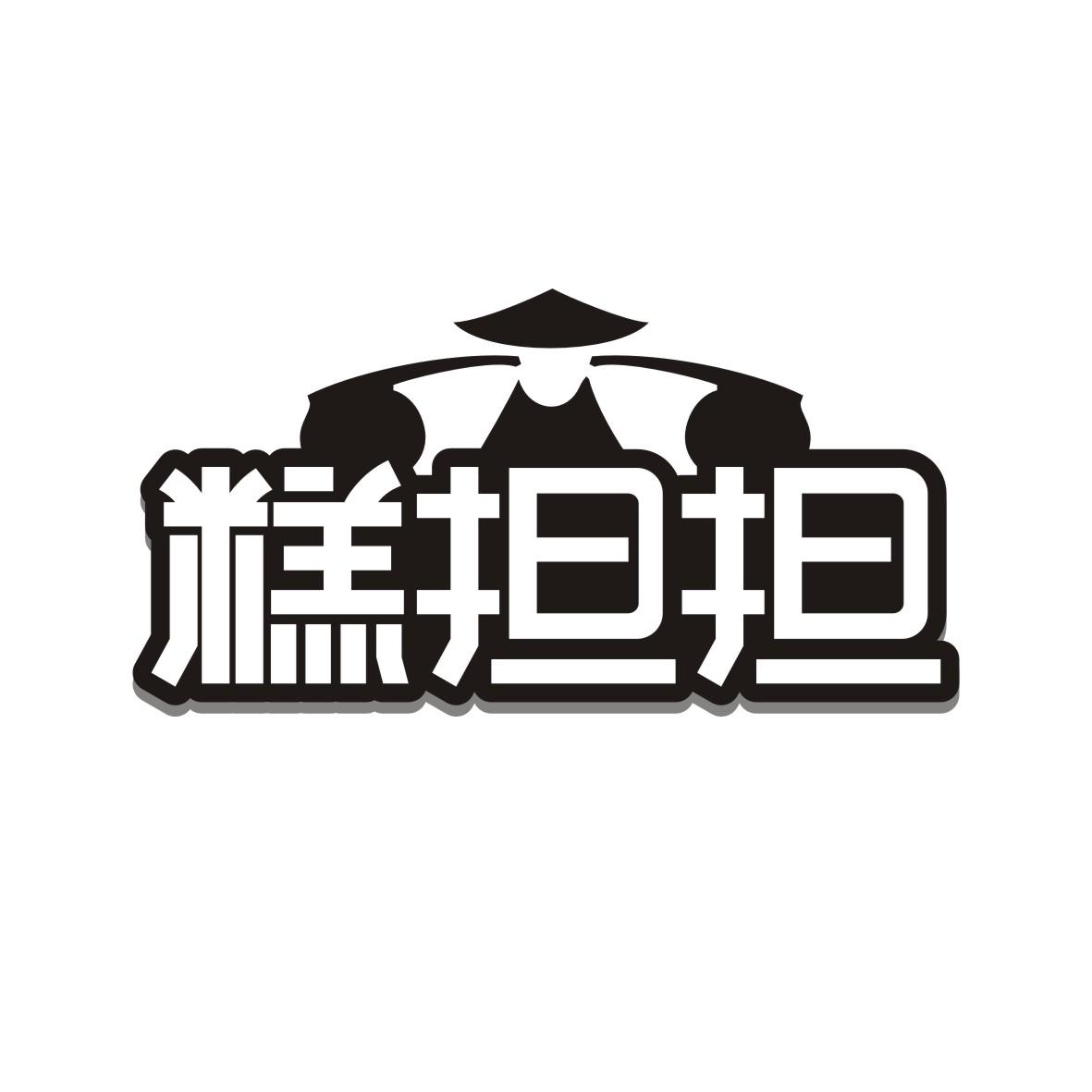 糕担担