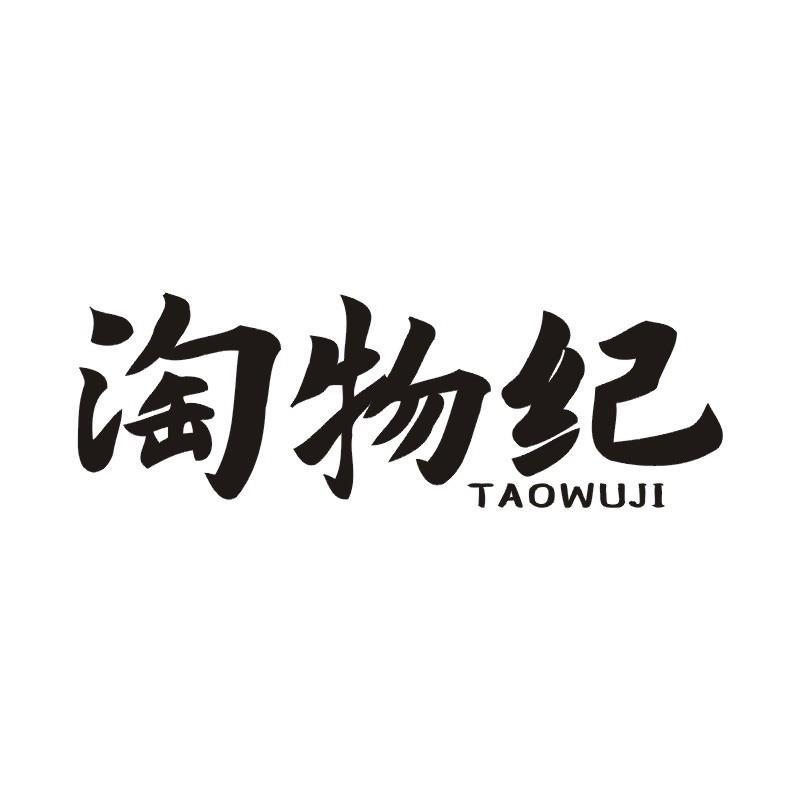 淘物纪