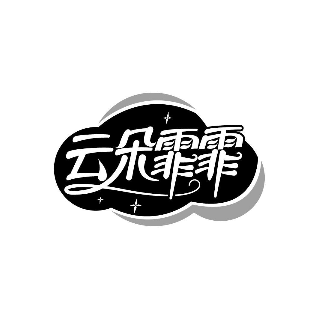 云朵霏霏