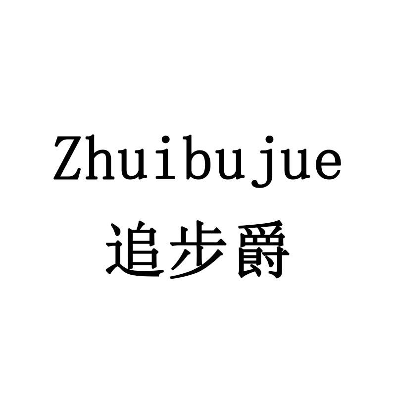 追步爵