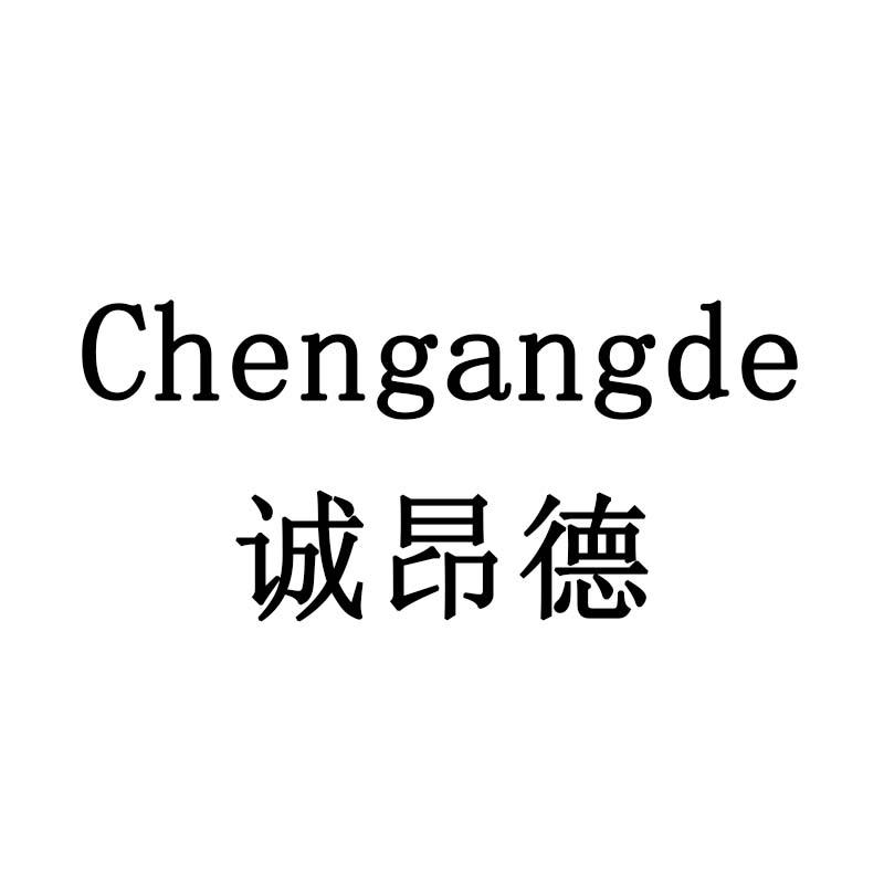 诚昂德