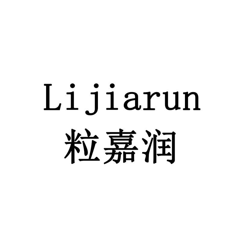 粒嘉润
