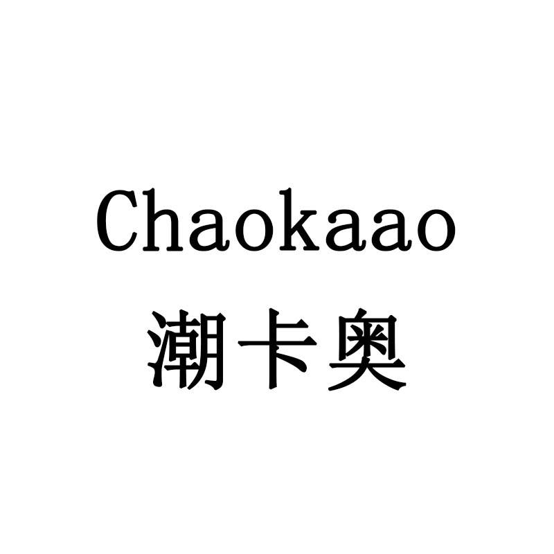 潮卡奥